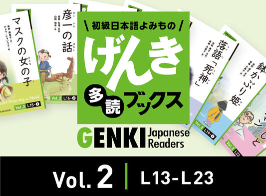 【学校・企業等団体利用】げんき多読ブックス [Vol. 2]